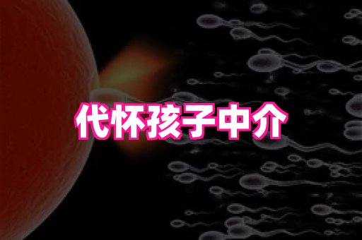 rtyrt_供卵代怀宝宝_代怀生子机构多少钱